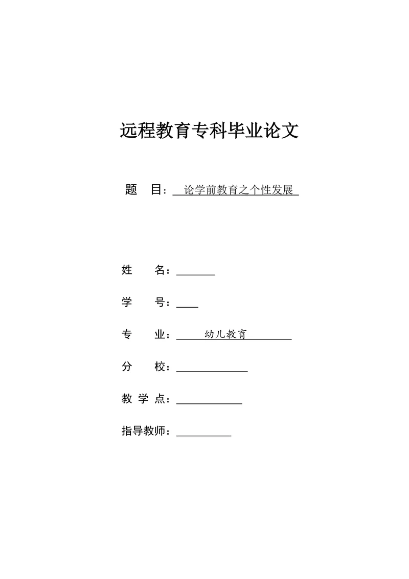 论学前教育之个性发展