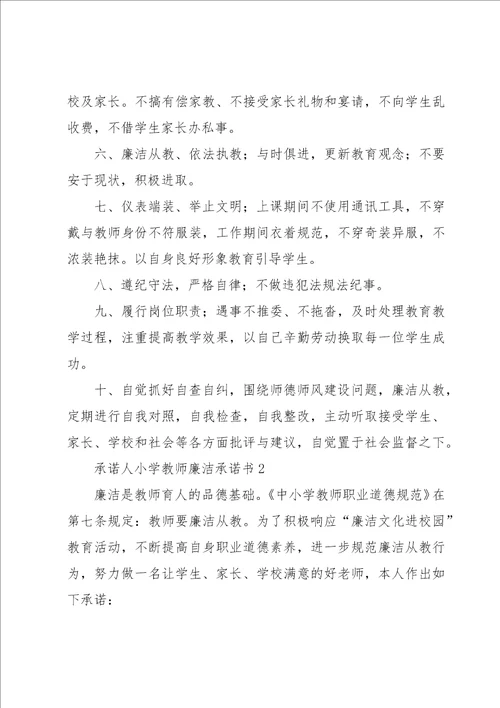 小学教师廉洁承诺书