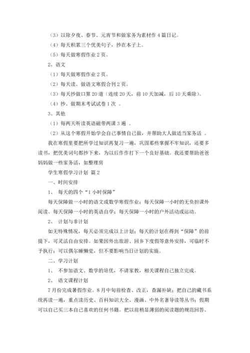 有关学生寒假学习计划集锦5篇.docx