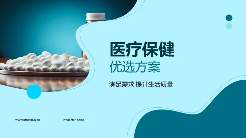 医疗保健优选方案