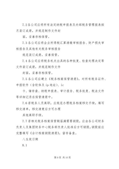 企业内部税务管理制度.docx