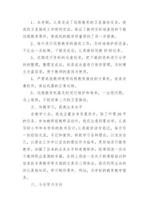 小学信息技术教师年度考核个人总结.docx