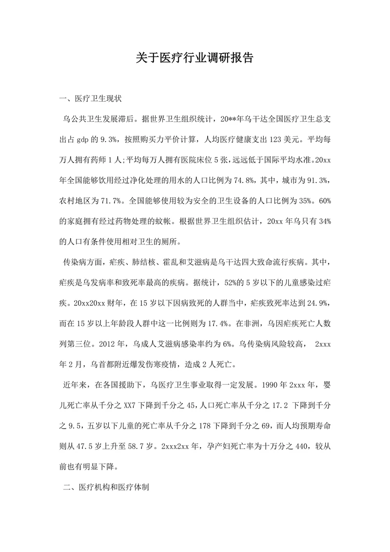 关于医疗行业调研报告