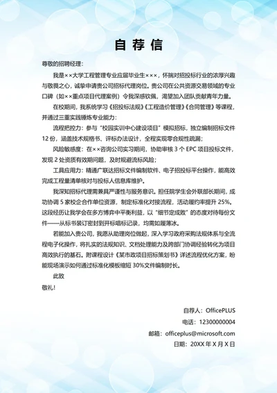 大学毕业生自我推荐求职信(招投标岗位)
