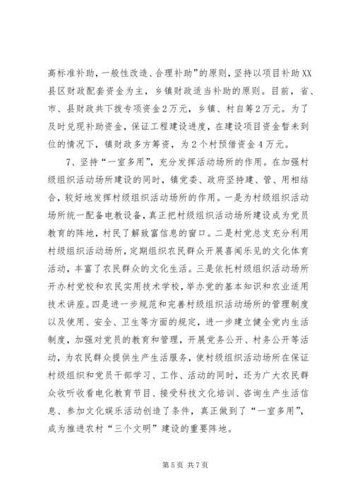 乡镇村级组织活动场所建设工作总结.docx