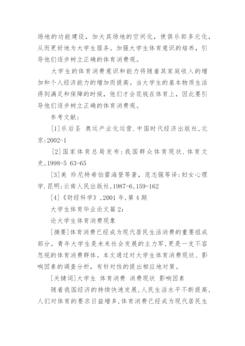 大学生体育毕业论文.docx