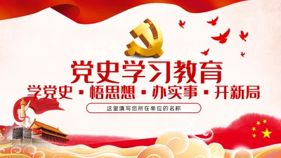 党史学习教育培训党课党建PT模板