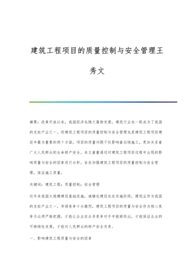 建筑工程项目的质量控制与安全管理王秀文.docx