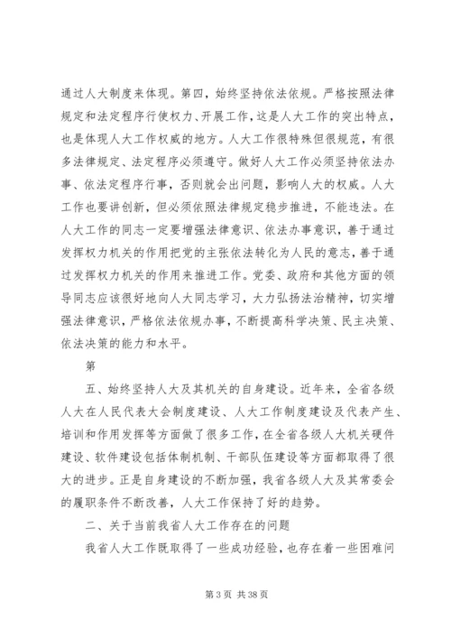 卢展工同志在全省人大工作研讨会上的讲话.docx