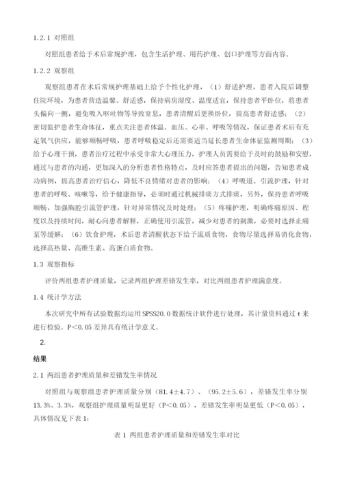 分析完全胸腔镜下肺叶切除术后为患者提供个性化护理的临床价值.docx