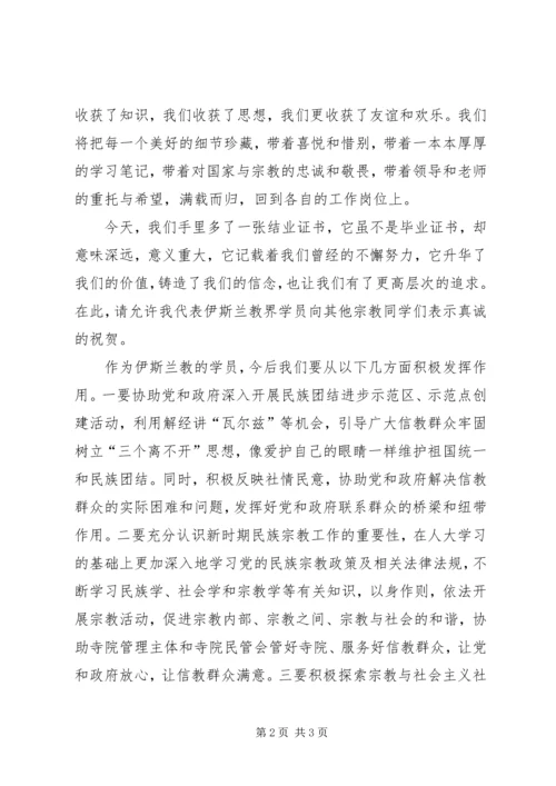 宗教界人士研修班结业典礼上的讲话.docx