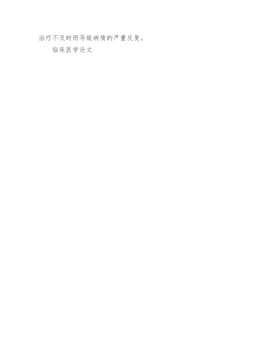有关于临床医学方面论文的集锦.docx