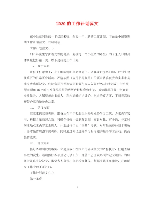 精编之的工作计划范文.docx