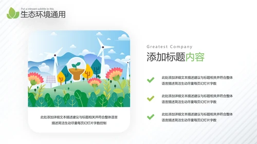 2021年绿色环保节能构建生态城市再生能源自然环境通用PPT