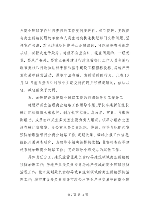 自治区建设系统治理商业贿赂实施方案 (3).docx