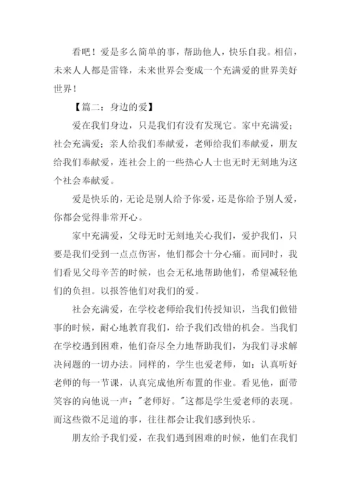 身边的爱作文450字.docx