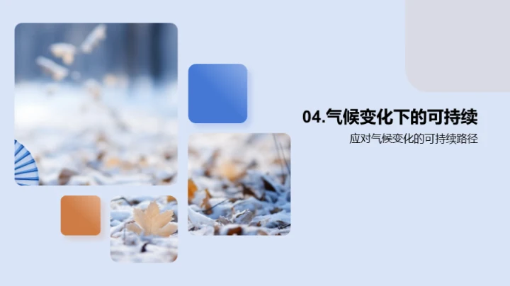 寒露与全球气候变迁