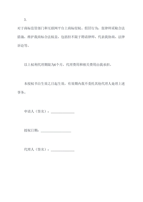 商标侵权打假授权委托书