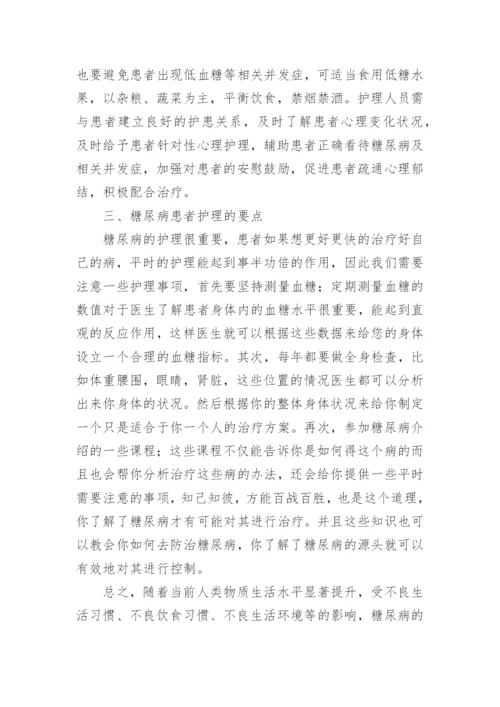 老年糖尿病患者的健康教育探讨论文.docx