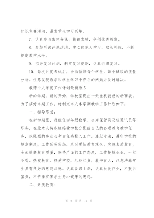 教师个人年度工作计划版.docx