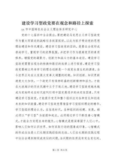 建设学习型政党要在观念和路径上探索.docx