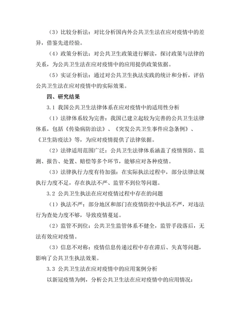 公共卫生法在应对疫情中的应用分析