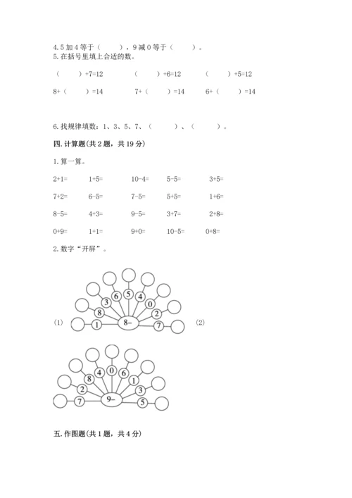 小学数学一年级上册期末测试卷附参考答案【典型题】.docx