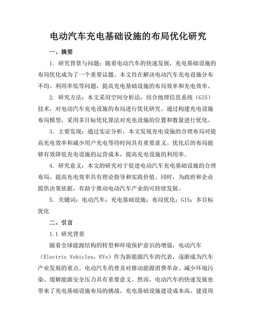电动汽车充电基础设施的布局优化研究