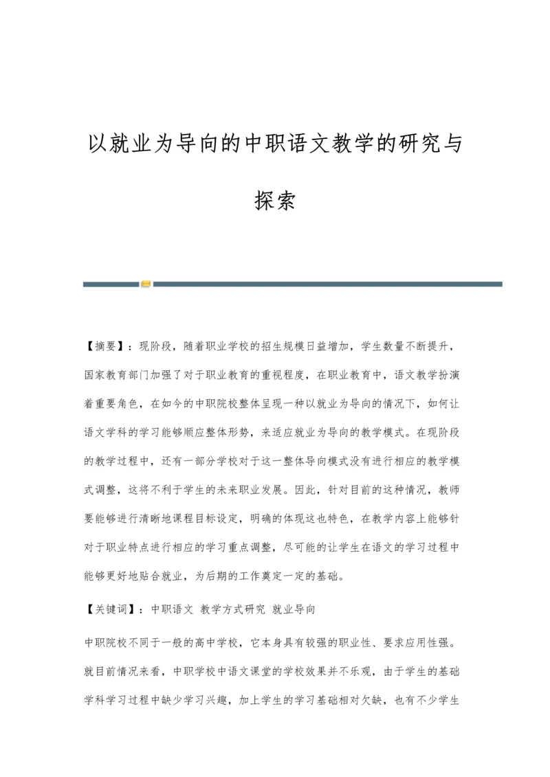 以就业为导向的中职语文教学的研究与探索.docx