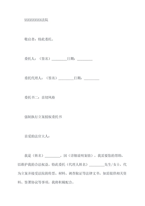 强制执行立案授权委托书