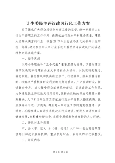 计生委民主评议政风行风工作方案.docx