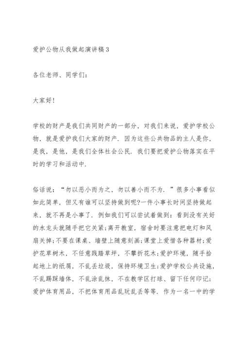 爱护公物从我做起演讲稿5篇.docx