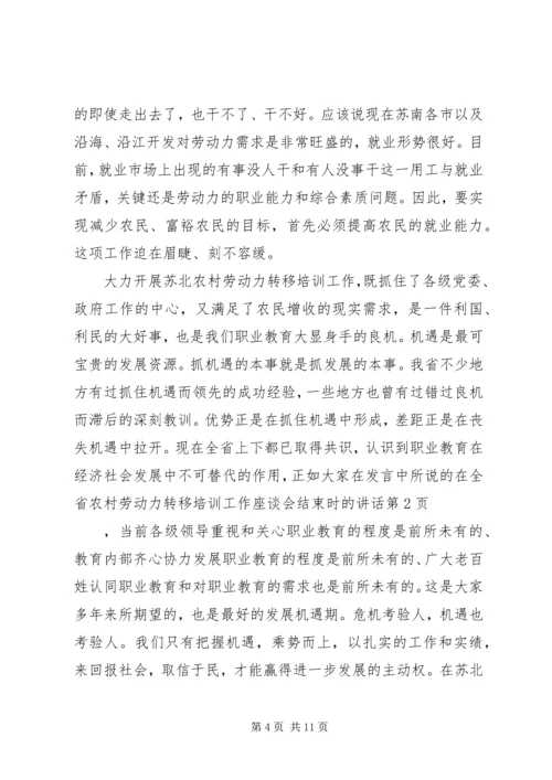 在全省农村劳动力转移培训工作座谈会结束时的讲话 (2).docx