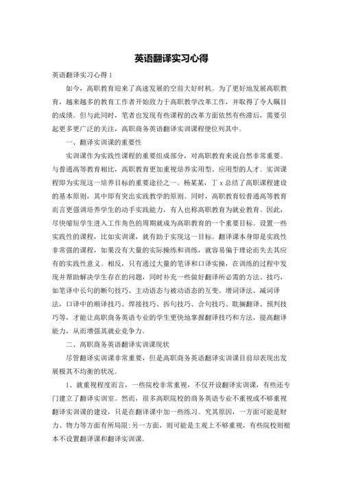 英语翻译实习心得.docx