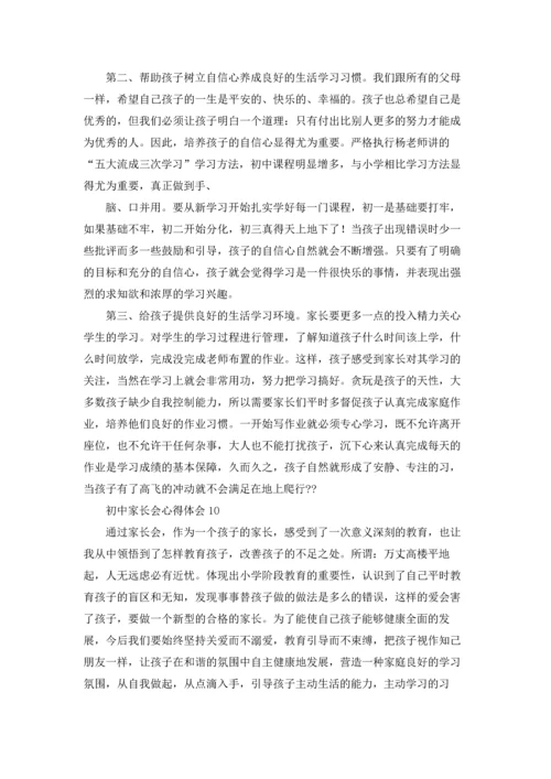 初中家长会心得体会(15篇).docx