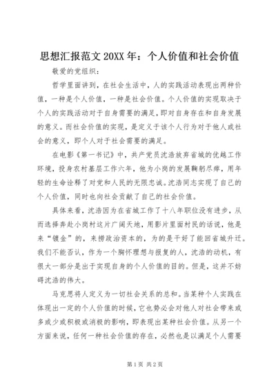 思想汇报范文20XX年：个人价值和社会价值.docx