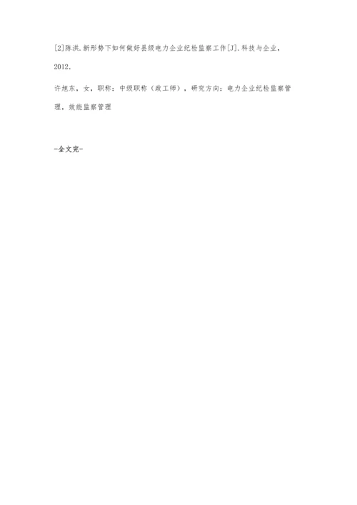 关于强化电力企业纪检监察工作的措施探讨.docx