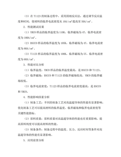 高温超导体的制备与性能测试