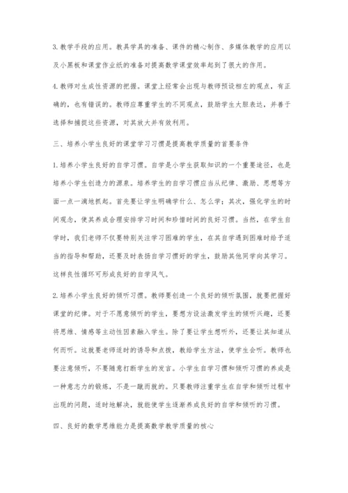 新理念下如何提高小学数学教学质量.docx