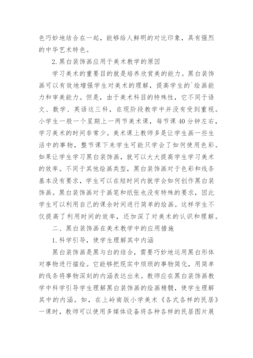 黑白装饰画在美术教学中的应用论文.docx