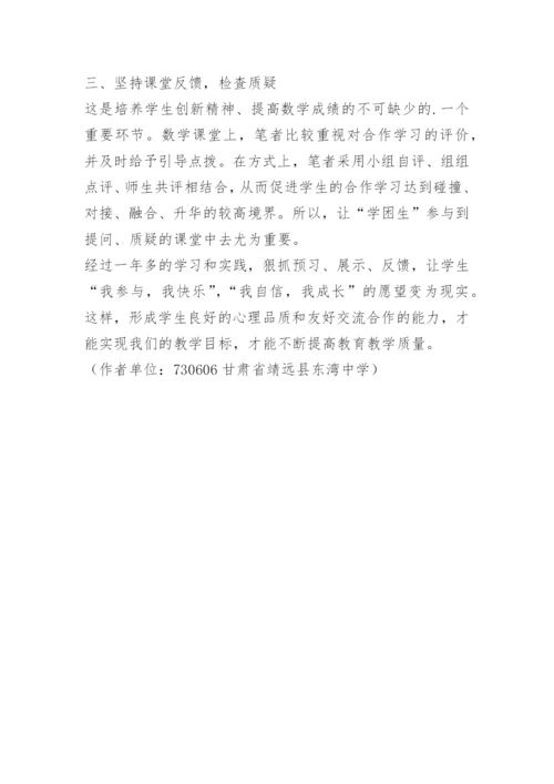 数学教学论文：小组自主合作学习在数学教学中的作用.docx