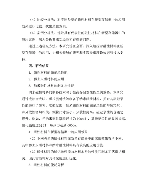 磁性材料在新型存储器中的应用研究