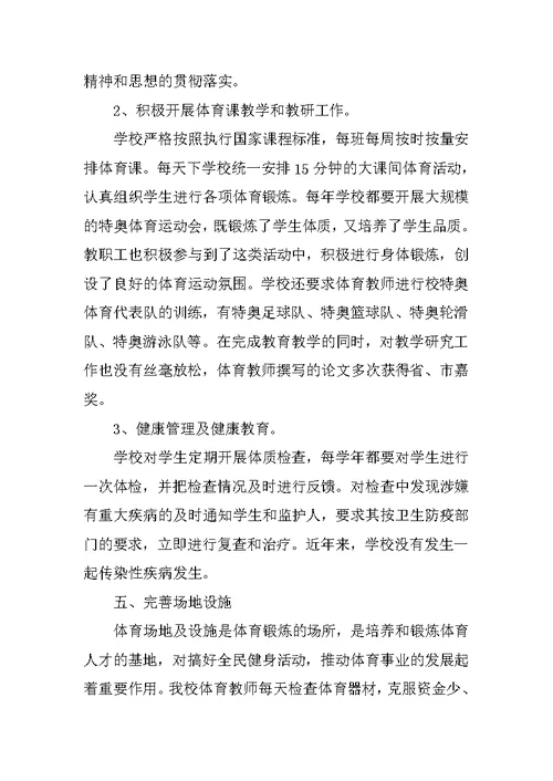学校体育工作交流汇报材料