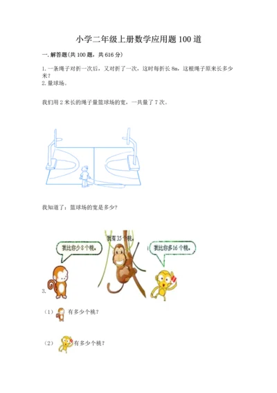 小学二年级上册数学应用题100道附参考答案（典型题）.docx