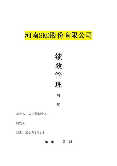 上市公司公司绩效管理规定全套文本含表格