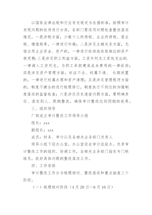 审计整改工作方案.docx