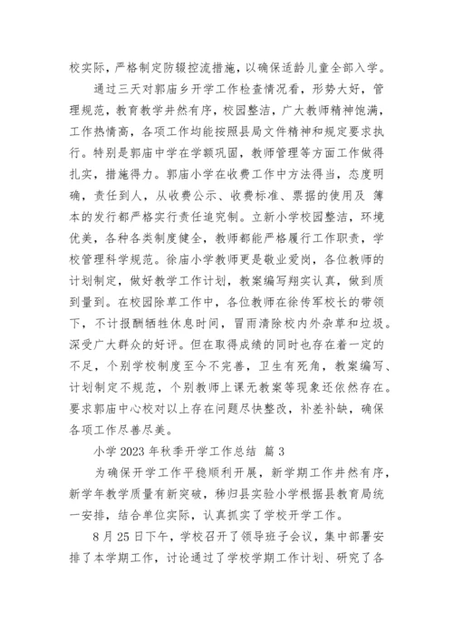 小学2023年秋季开学工作总结.docx