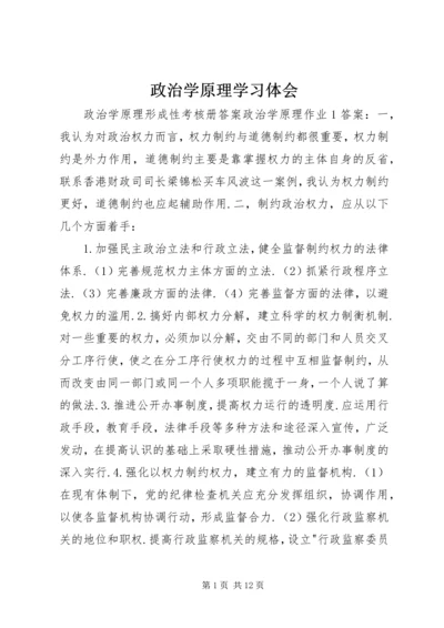 政治学原理学习体会 (3).docx