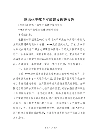 离退休干部党支部建设调研报告 (16).docx