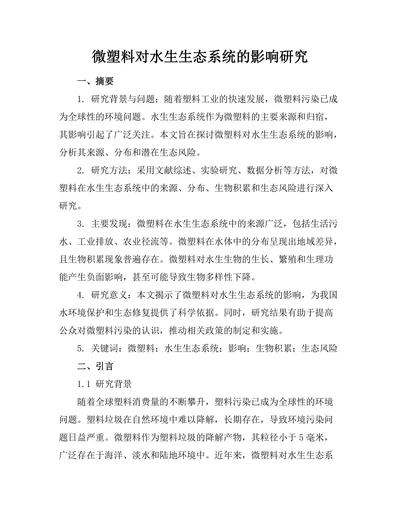 微塑料对水生生态系统的影响研究